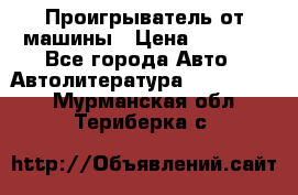 Проигрыватель от машины › Цена ­ 2 000 - Все города Авто » Автолитература, CD, DVD   . Мурманская обл.,Териберка с.